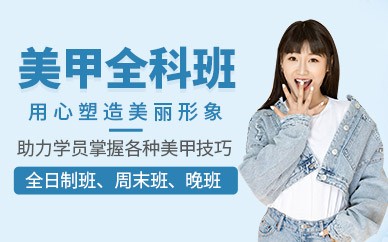 无锡美甲全科培训班