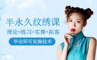 无锡半永久纹绣培训班