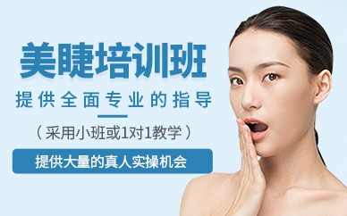 无锡美睫精英培训班